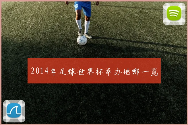 2014年足球世界杯举办地哪一览