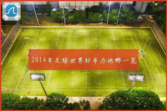 2014年足球世界杯举办地哪一览