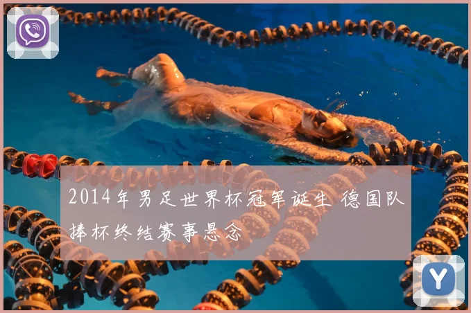 2014年男足世界杯冠军诞生 德国队捧杯终结赛事悬念