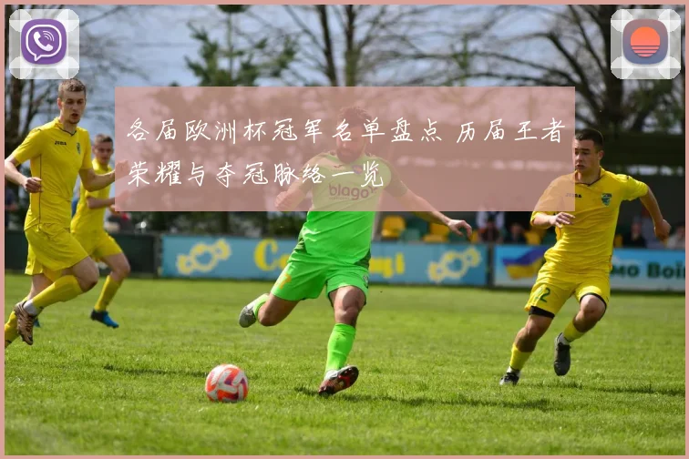 各届欧洲杯冠军名单盘点 历届王者荣耀与夺冠脉络一览