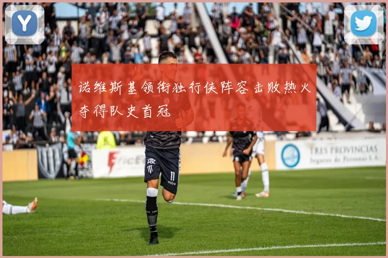 诺维斯基领衔独行侠阵容击败热火夺得队史首冠