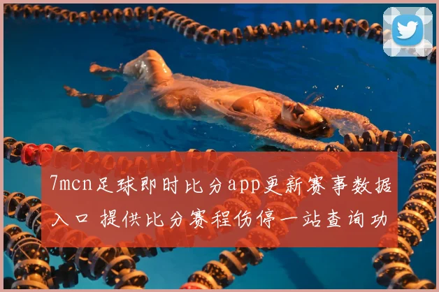 7mcn足球即时比分app更新赛事数据入口 提供比分赛程伤停一站查询功能