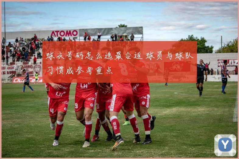 球衣号码怎么选最合适 球员与球队习惯成参考重点