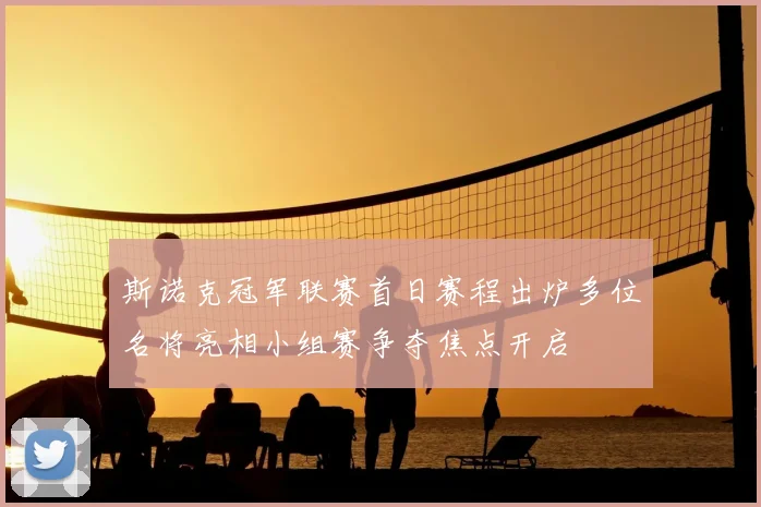 斯诺克冠军联赛首日赛程出炉多位名将亮相小组赛争夺焦点开启