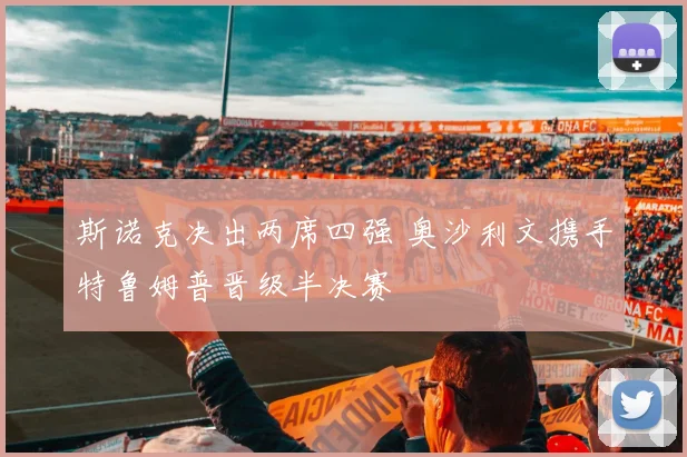 斯诺克决出两席四强 奥沙利文携手特鲁姆普晋级半决赛