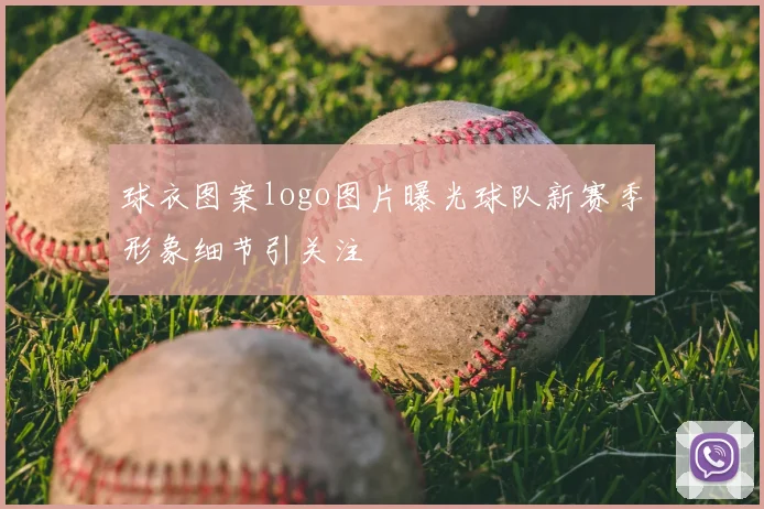 球衣图案logo图片曝光球队新赛季形象细节引关注