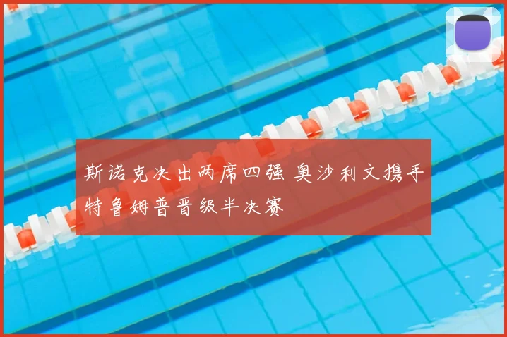 斯诺克决出两席四强 奥沙利文携手特鲁姆普晋级半决赛