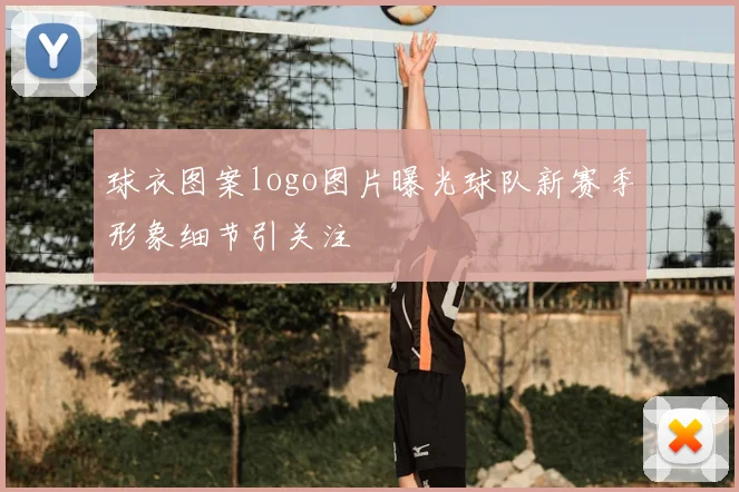 球衣图案logo图片曝光球队新赛季形象细节引关注