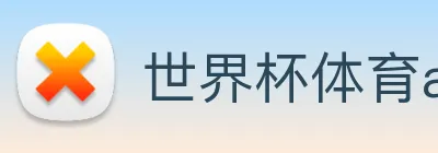 世界杯体育app官网 logo